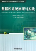 數(shù)據(jù)庫(kù)系統(tǒng)原理與實(shí)踐 計(jì)算機(jī)專業(yè)核心技術(shù)開發(fā)的基石